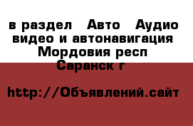  в раздел : Авто » Аудио, видео и автонавигация . Мордовия респ.,Саранск г.